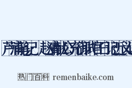 芦浦笔记·赵清献公充御试官日记近义词是什么意思的图片